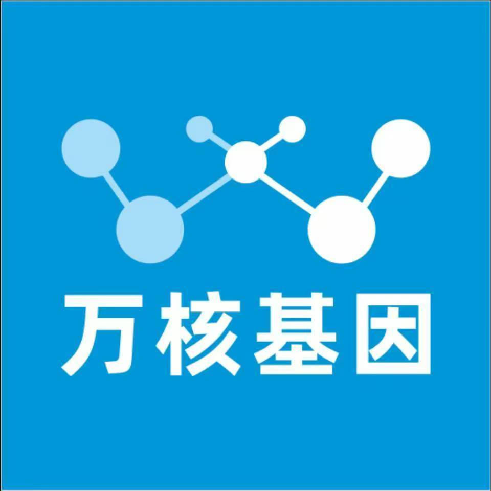 东营利津万核基因检测咨询中心
